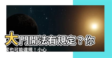 大門外開法規|【大門外開法規】驚！住家20年「門違規」！原來大門外開法規擋。